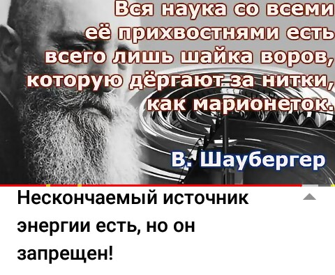 Виктор Шаубергер