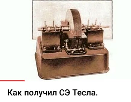 Электродвигатель-генератор по патенту Никола Тесла