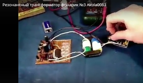 Резонансный трансформатор фонарик № 3 от Акулы0083