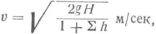 формула определяющая скорость продвижения по 
    трубам жидкости пара и газа