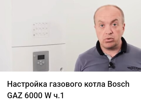 настойка газового котла bosch 6000 W 24 C RN (часть 1)